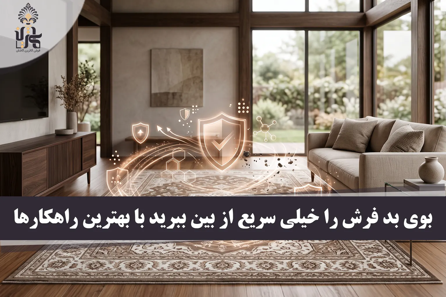 از بین بردن بوی بد فرش [سریع‌ترین روش‌های خانگی + جدول]